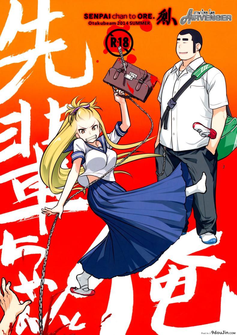 เทคนิคยามะ พ่อทุกสถาบัน (C85) [Otaku Beam (Ootsuka Mahiro)] Senpai-chan to Ore ภาค 2