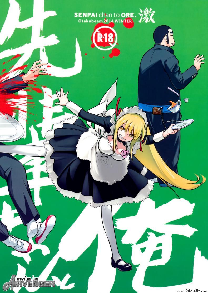 เทคนิคยามะ พ่อทุกสถาบัน (C85) [Otaku Beam (Ootsuka Mahiro)] Senpai-chan to Ore ภาค 3