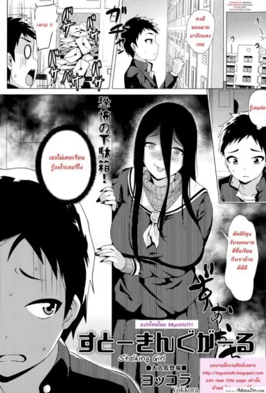 สต๊อกเกอร์สาว [Yokkora] Stalking Girl (COMIC Masyo 2016-07) ภาค 01 อ่านฟรี