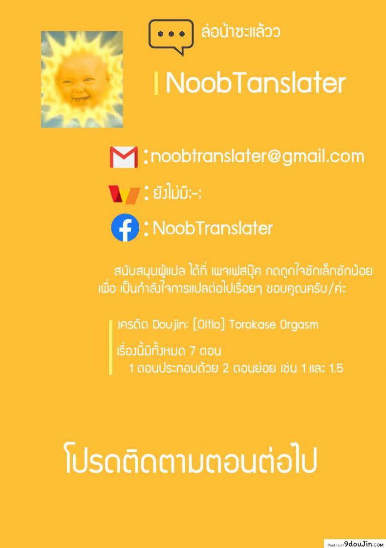 อ่านโดจิน [Oltlo] Torokase Orgasm สมใจอยาก แปลไทย หน้าที่ 21