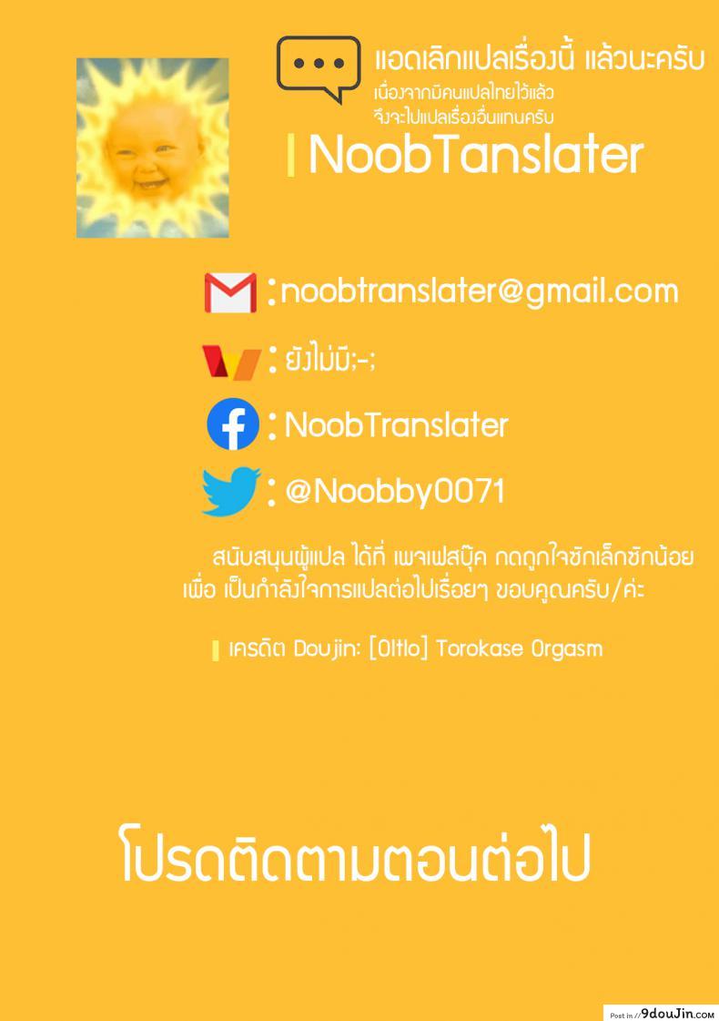 อ่านโดจิน สมใจอยาก [Oltlo] Torokase Orgasm ภาค 25 แปลไทย หน้าที่ 22