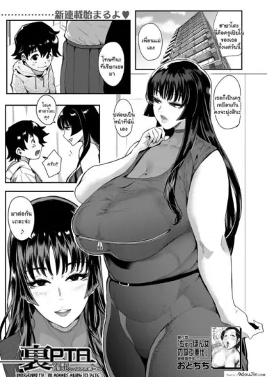 สมาคมอาจารย์สอนเซ็กโชตะ [Otochichi] Ura PTA ภาค 1 แปลไทย