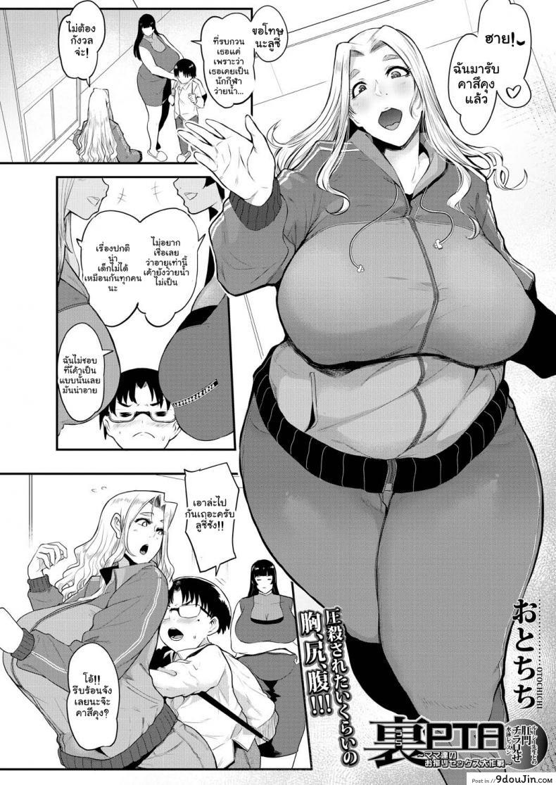 อ่านโดจิน สมาคมอาจารย์สอนเซ็กโชตะ [Otochichi] Ura PTA _Mama-tachi no Oshibori Sex Daisakusen_ Underground PTA -The Mommies’ Milking Sex Tactic- ภาค 2 หน้าที่ 2