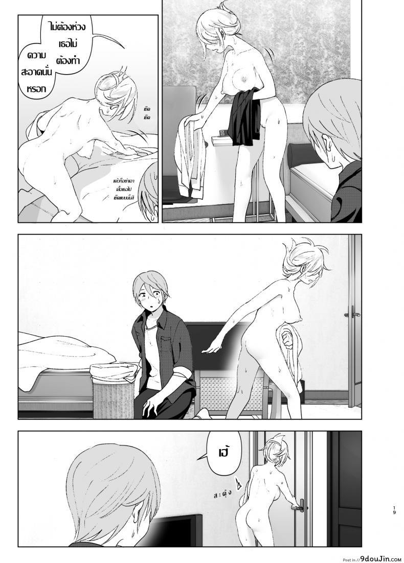 อ่านโดจิน เธอเคยน่ารักมาก่อน [Supe (Nakani)] Mukashi wa Kawaikatta | She Was Cute Before ภาค 1 แปลไทย หน้าที่ 18