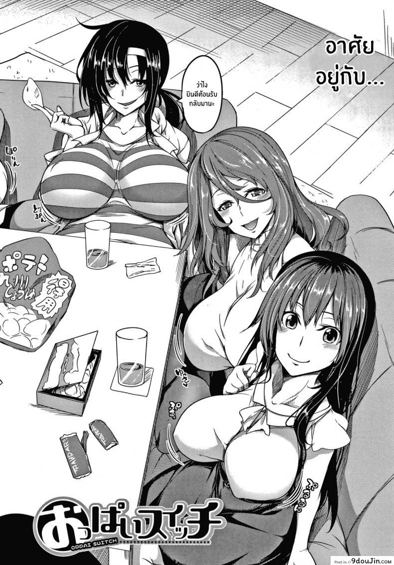 อ่านโดจิน สวิตช์นมหรรษา [Momiyama] Oppai Switch Tit Switch ภาค 1 (แปลไทย) หน้าที่ 8