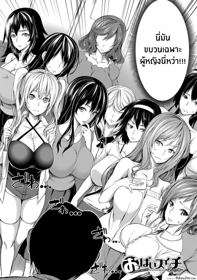 อ่านโดจิน สวิตช์นมหรรษา [Momiyama] Oppai Switch Tit Switch ภาค 2 (แปลไทย) หน้าที่ 2