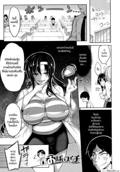 สวิตช์นมหรรษา [Momiyama] Oppai Switch Tit Switch ภาค 3 (แปลไทย)