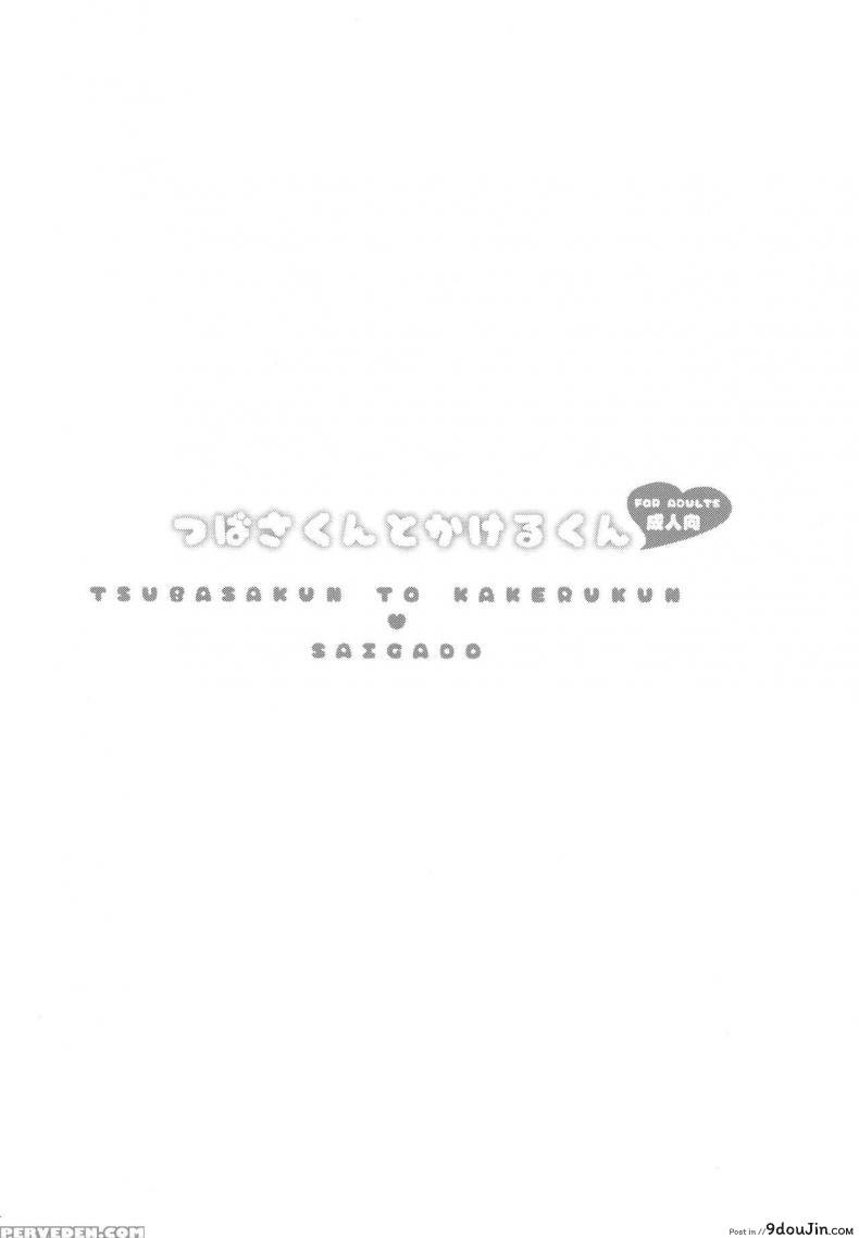 อ่านโดจิน เพื่อนอกหัก พาชักว่าว [Saigado (Saigado)] Tsubasa-kun to Kakeru-kun Okawari ภาค 1 หน้าที่ 3