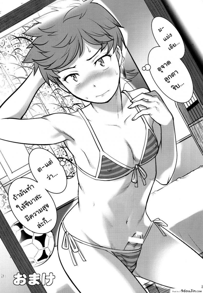 อ่านโดจิน เพื่อนอกหัก พาชักว่าว [Saigado (Saigado)] Tsubasa-kun to Kakeru-kun Okawari ภาค 1 แปลไทย หน้าที่ 28