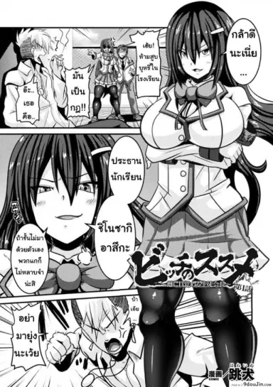 สอนประธานนักเรียนให้สมหญิง [Haneinu] Bitch No Susume ภาค 1 แปลไทย