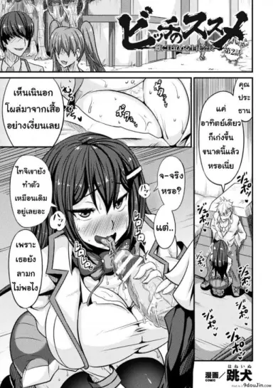 สอนประธานนักเรียนให้สมหญิง [Haneinu] Bitch No Susume ภาค 2 แปลไทย