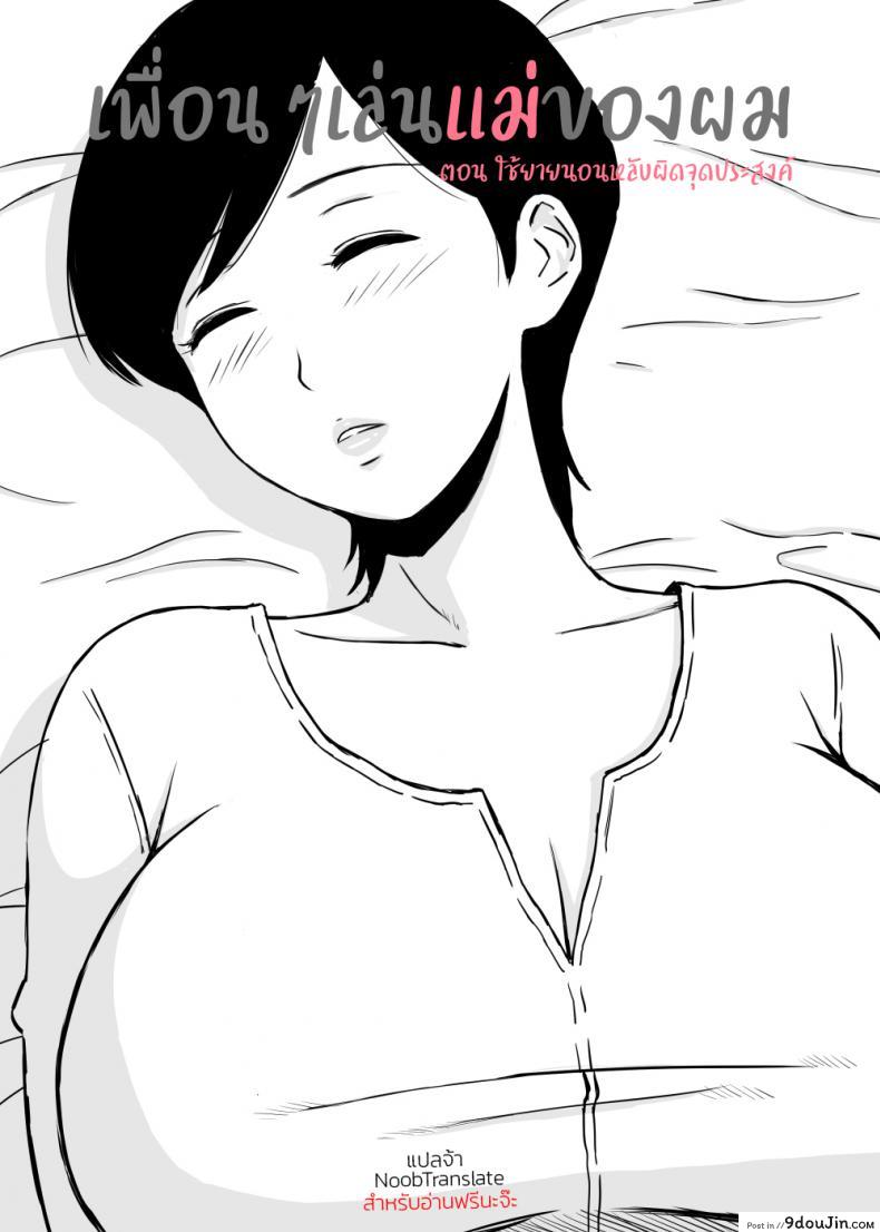 อ่านโดจิน เพื่อนๆเล่นแม่ของผม [Urakan] Tomo Mama Ijiri | My Friend’s Mommy ภาค 1 หน้าที่ 2