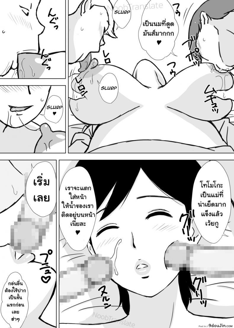 อ่านโดจิน [Urakan] Tomo Mama Ijiri | เพื่อนๆเล่นแม่ของผม ภาค 1 แปลไทย หน้าที่ 10