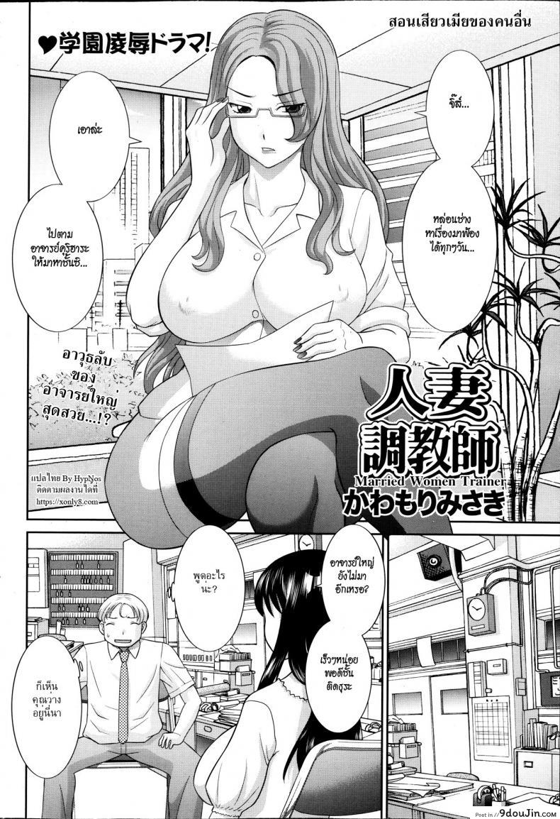 อ่านโดจิน สอนเสียวเมียคนอื่น [Kawamori Misaki] Hitozuma Choukyoushi ภาค 1 หน้าที่ 2