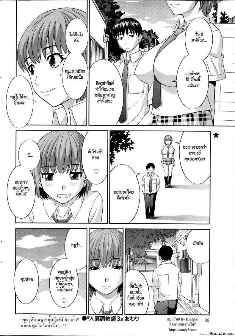 อ่านโดจิน สอนเสียวเมียคนอื่น [Kawamori Misaki] Hitozuma Choukyoushi แปลไทย ภาค 3 หน้าที่ 18