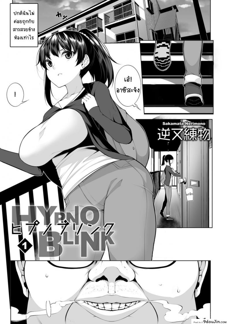 อ่านโดจิน สะกดจิตคิดเรื่องชั่ว [Sakamata Nerimono] HYPNO BLINK ภาค 01 แปลไทย หน้าที่ 6