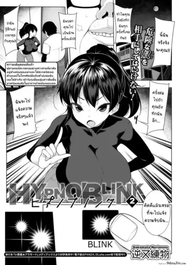 สะกดจิตคิดเรื่องชั่ว [Sakamata Nerimono] HYPNO BLINK ภาค 02 แปลไทย