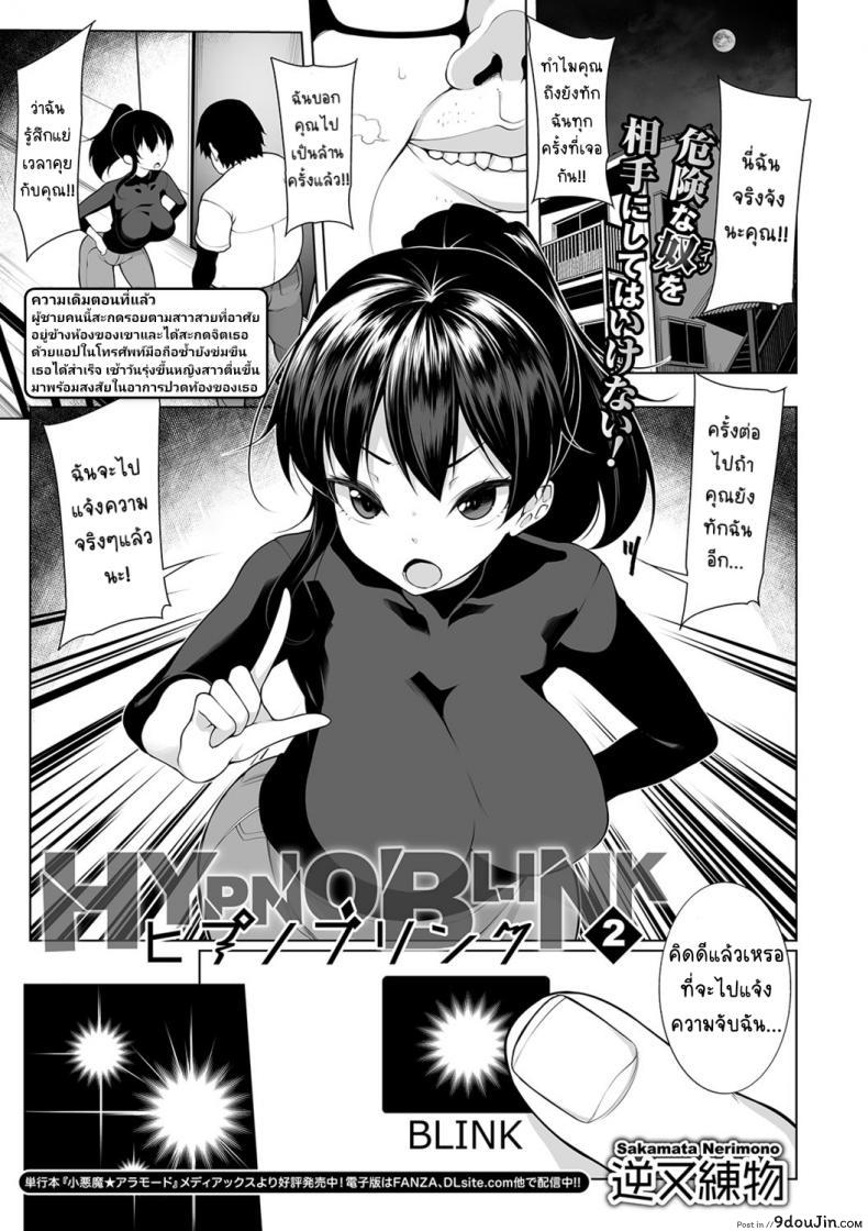 สะกดจิตคิดเรื่องชั่ว [Sakamata Nerimono] HYPNO BLINK ภาค 02