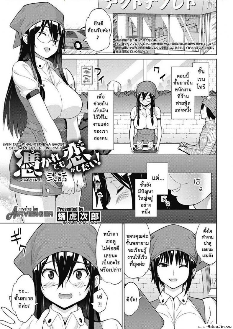 ผีสุดเฮี้ยนเพี้ยนสุดใจ [Sanagi Torajirou] Tsukaretemo Koi ga Shitai! | Even If I’m Haunted by a Ghost, I still want to Fall in Love! ภาค 2