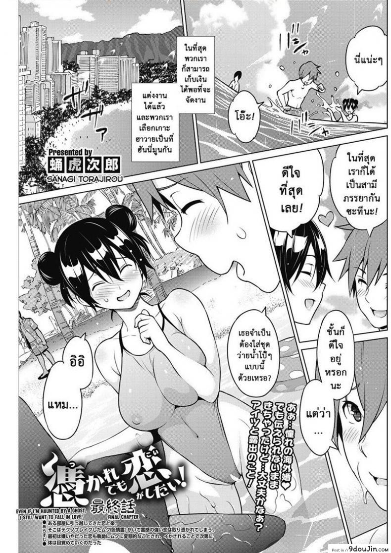 ผีสุดเฮี้ยนเพี้ยนสุดใจ [Sanagi Torajirou] Tsukaretemo Koi ga Shitai! | Even If I’m Haunted by a Ghost, I still want to Fall in Love! ภาค 3