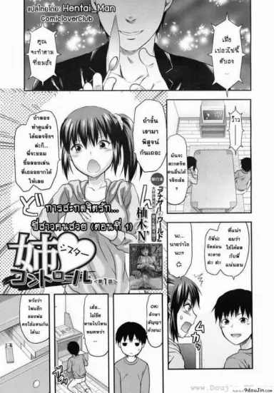 สะกดจิตรัก พี่สาวคนสวย [Yuzuki N Dash] Sister Control ภาค 1 แปลไทย