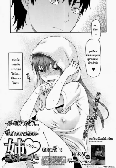สะกดจิตรัก พี่สาวคนสวย [Yuzuki N Dash] Sister Control ภาค 3 แปลไทย