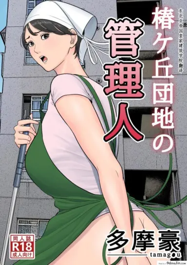 [Tamagou] Tsubakigaoka Danchi no Kanrinin ภาค 1 แปลไทย