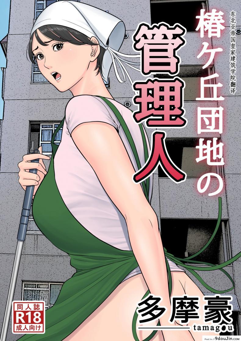 ผู้จัดการงานบริการ [Tamagou] Tsubakigaoka Danchi no Kanrinin | Tsubakigaoka Housing Project Manager ภาค 1