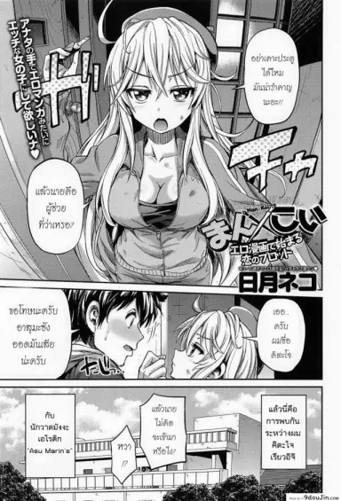 ผู้ช่วยนักวาดการ์ตูนโป๊ [Hinotsuki Neko] Man x Koi – Ero Manga de Hajimaru Koi no Plot ภาค 1 แปลไทย