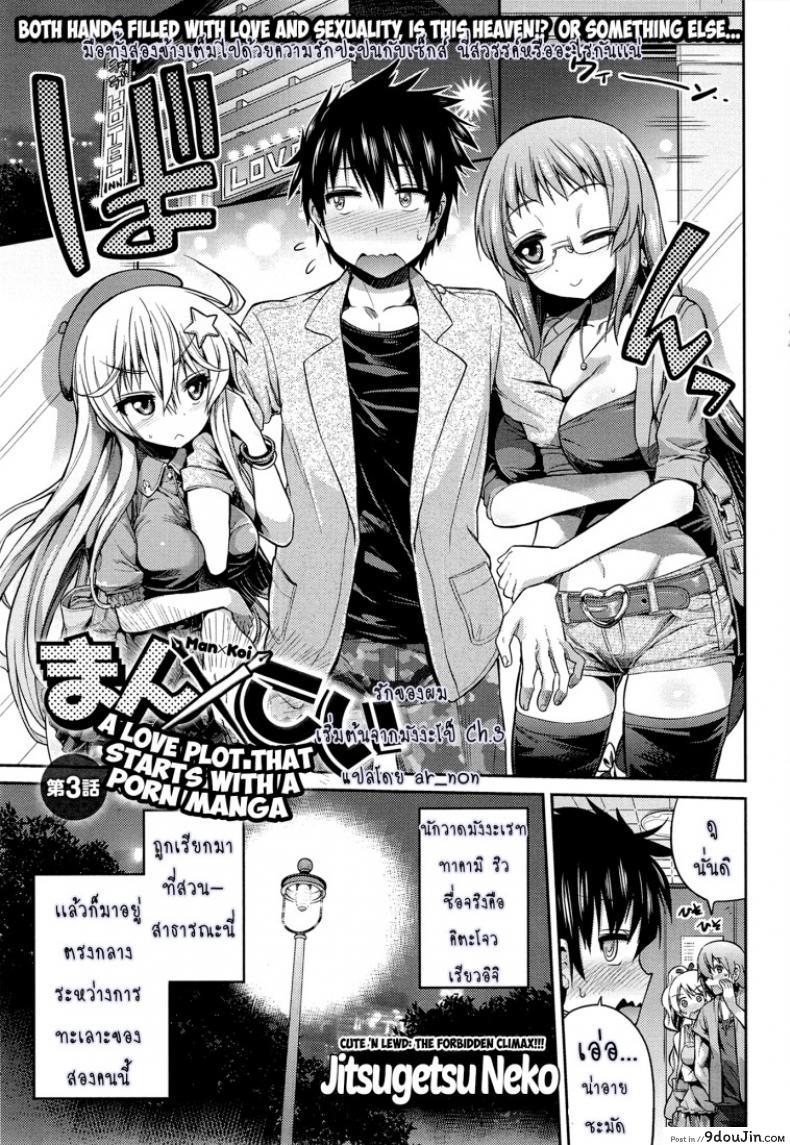 ผู้ช่วยนักวาดการ์ตูนโป๊ [Hinotsuki Neko] Man x Koi – Ero Manga de Hajimaru Koi no Plot ภาค 3