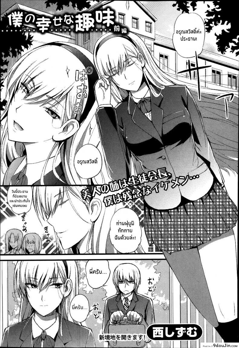 งานอดิเรกเเสนสุขของผม [Nishi Shizumu] Boku no Shiawase na Shumi ภาค 1