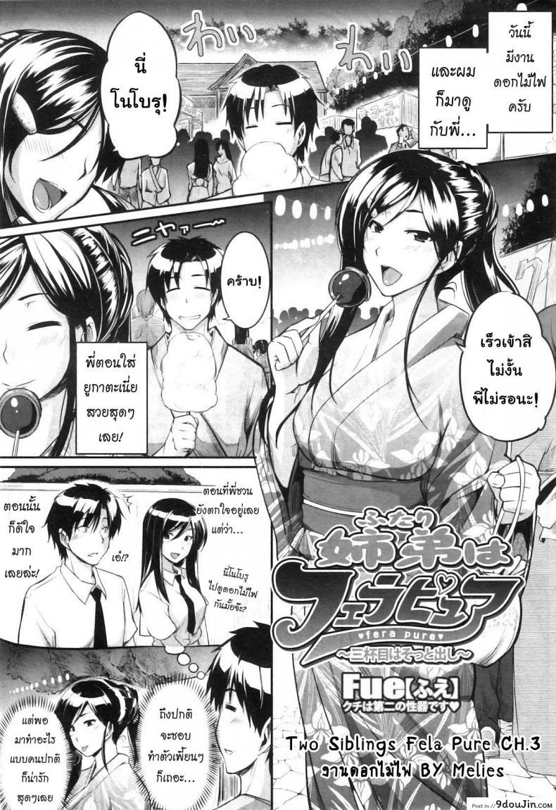 อ่านโดจิน สัมพันธ์ต้องห้าม [Fue] Futari wa Fera Pure Okawari | Two Siblings Fela Pure, Another Serving ภาค 3 หน้าที่ 5
