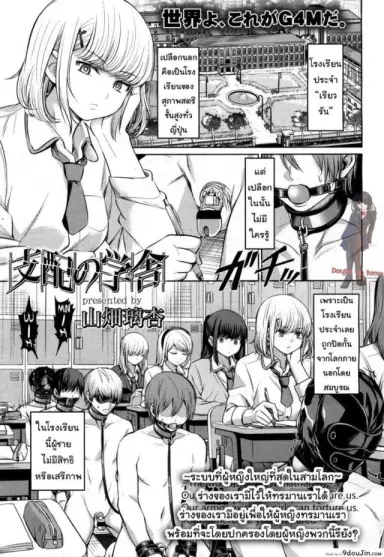 จงรู้ไว้หญิงใหญ่สุด [Yamahata Rian] Shihai no Gakusha (Girls ForM Vol. 15) ภาค 1 แปลไทย