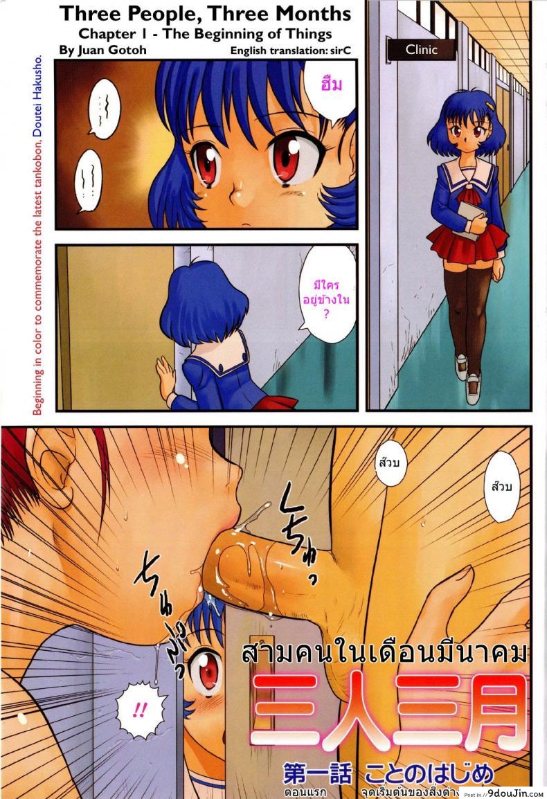 สามคนในเดือนมีนาคม [Juan Gotoh] San Jin San Getsu (Three People, Three Months) ภาค 1