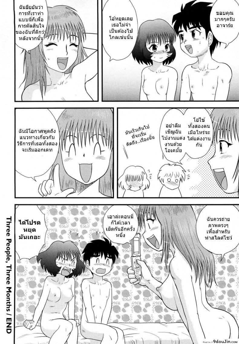 อ่านโดจิน สามคนในเดือนมีนาคม [Juan Gotoh] San Jin San Getsu (Three People, Three Months) ซับไทย ภาค 3 หน้าที่ 16