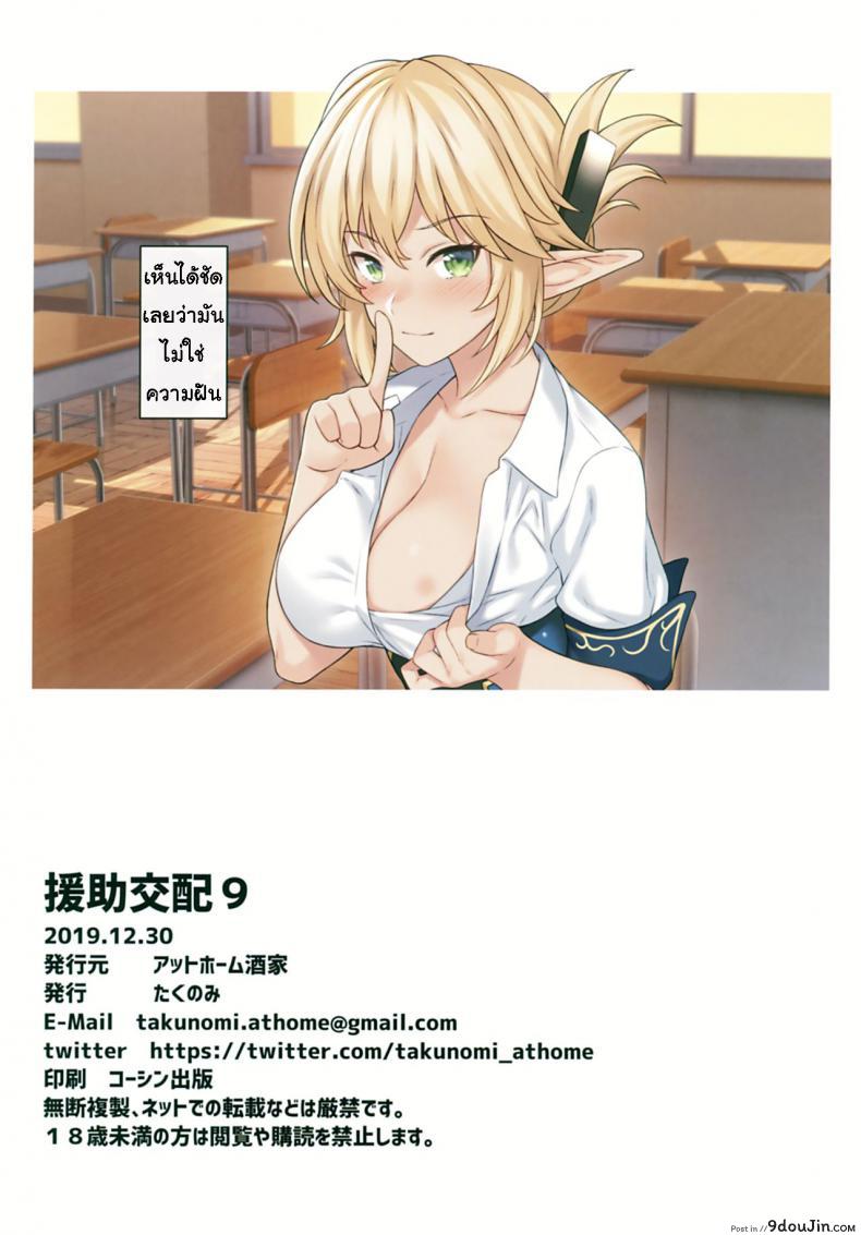 อ่านโดจิน ผู้ช่วยสืบพันธุ์ [Athome Shuka (Takunomi)] Enjo Kouhai ภาค 09 (อ่านฟรี) หน้าที่ 25