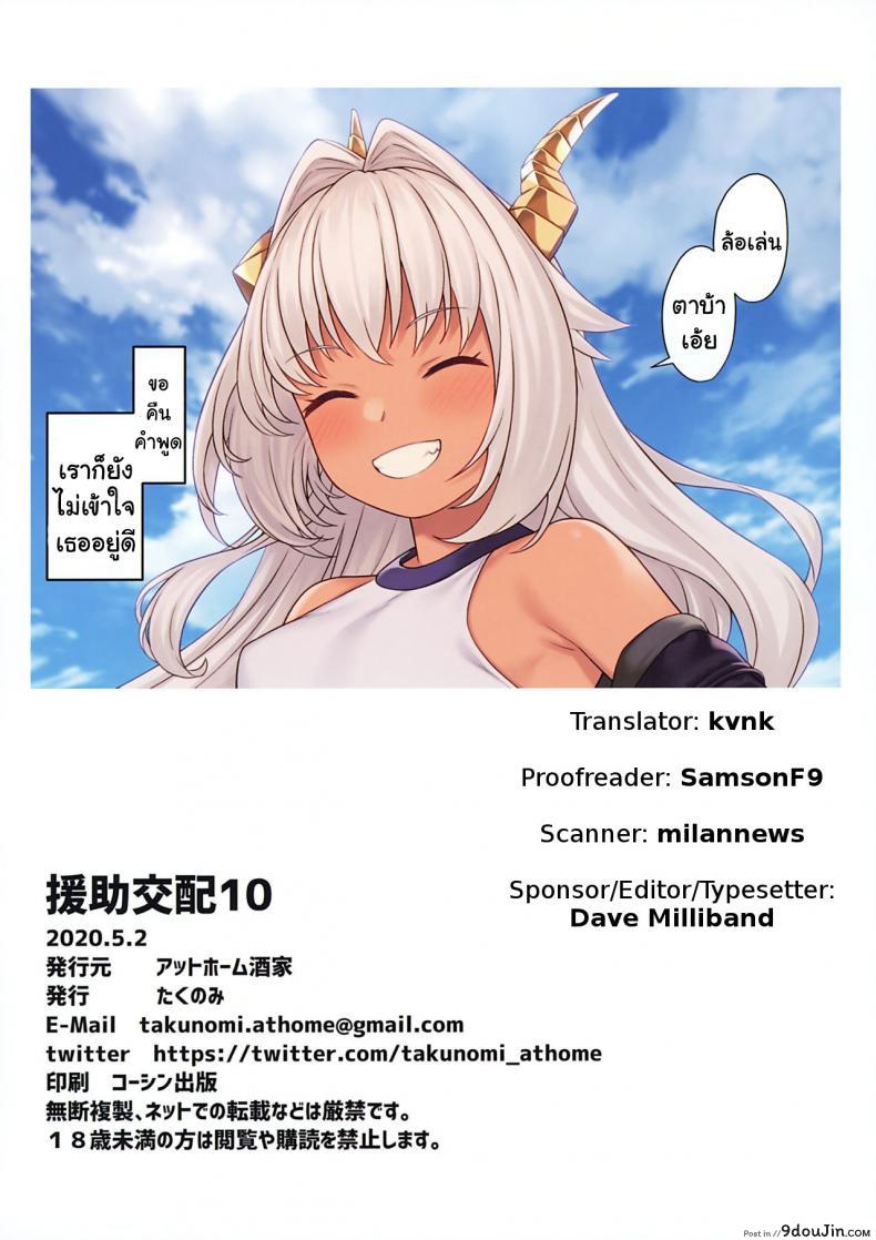 อ่านโดจิน ผู้ช่วยสืบพันธุ์ [Athome Shuka (Takunomi)] Enjo Kouhai ภาค 10 (แปลไทย) หน้าที่ 33