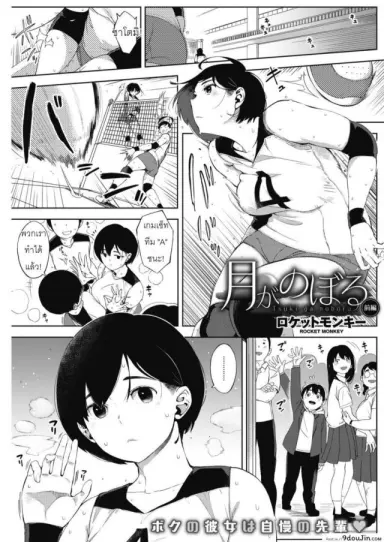 ผู้ชายคนนี้ ไม่ได้มีไว้รัก [Rocket Monkey] Tsuki ga Noboru Zenpen | Moonrise Zenpen (COMIC HOTMILK 2018-08) ภาค 1 (แปลไทย)