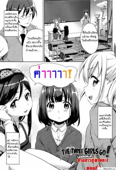 สามสาวสู้ตายค่ะ [Hashibiro Kou] Sanbiki ga Yuku! | The Three Girls Go! (Loli Check!) ภาค 1 อ่านฟรี