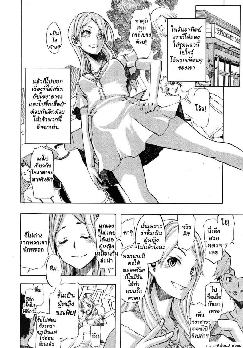 อ่านโดจิน ผู้ชายสวยช่วยไม่ได้ (C84) [Da Hootch (ShindoL)] TSF Monogatari Append TSF Story ภาค 1 แปลไทย หน้าที่ 10