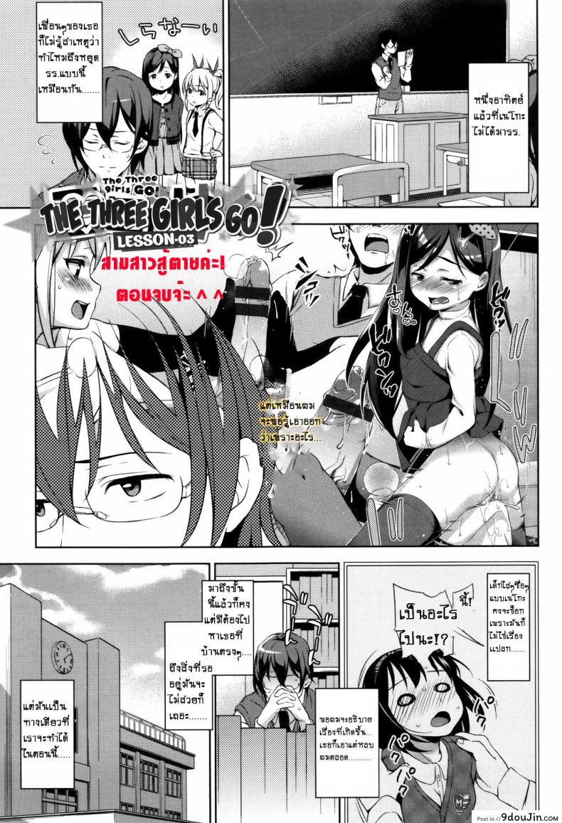 สามสาวสู้ตายค่ะ [Hashibiro Kou] Sanbiki ga Yuku! | The Three Girls Go! (Loli Check!) ภาค 3