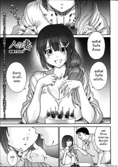 สามสิบยังแจ๋ว [Yumi Ichirou] Gokuakuzuma Kana 30-sai ภาค 1 แปลไทย