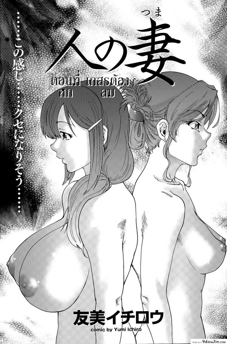 อ่านโดจิน สามสิบยังแจ๋ว [Yumi Ichirou] Gokuakuzuma Kana 30-sai ภาค 6 แปลไทย หน้าที่ 3