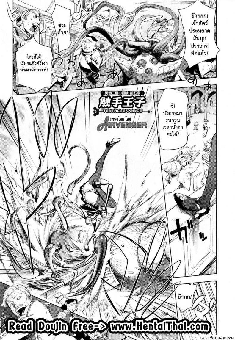 อ่านโดจิน สามหื่นสหายผจญภัย [Kon-Kit] Yuusha Sanbiki no Bouken | The Three Heroes' Adventures ภาค 5