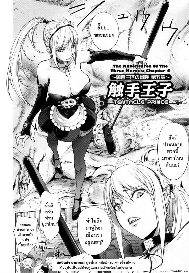 อ่านโดจิน สามหื่นสหายผจญภัย [Kon-Kit] Yuusha Sanbiki no Bouken | The Three Heroes’ Adventures ภาค 5 หน้าที่ 2