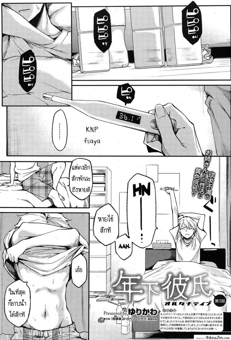 สามีสาวน้อย เด็ดจริงๆ [Yurikawa] Toshishita Kareshi. | Younger Boyfriend ภาค 3