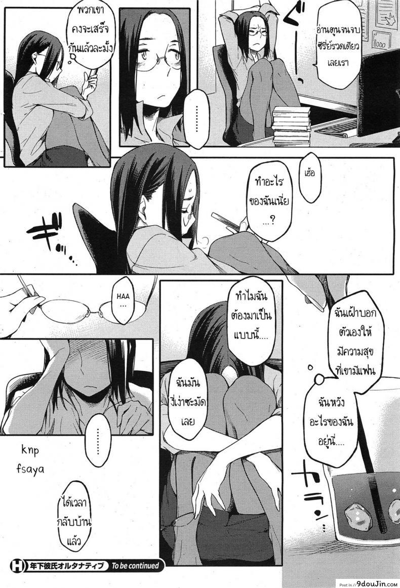 อ่านโดจิน สามีสาวน้อย เด็ดจริงๆ [Yurikawa] Toshishita Kareshi. ภาค 3 แปลไทย หน้าที่ 16