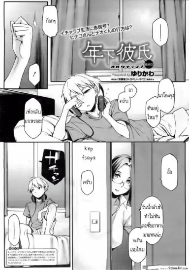 สามีสาวน้อย เด็ดจริงๆ [Yurikawa] Toshishita Kareshi. | Younger Boyfriend ภาค 4 แปลไทย