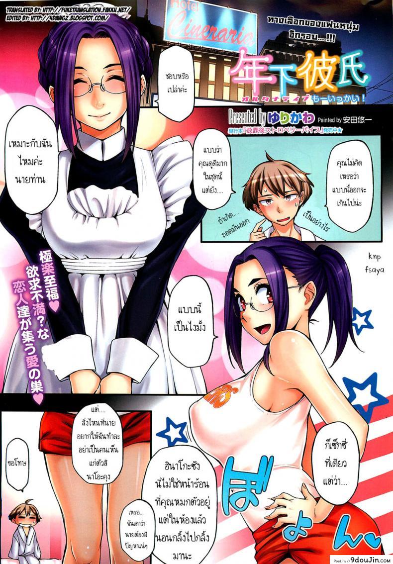 อ่านโดจิน สามีสาวน้อย เด็ดจริงๆ [Yurikawa] Toshishita Kareshi. | Younger Boyfriend ภาค 5