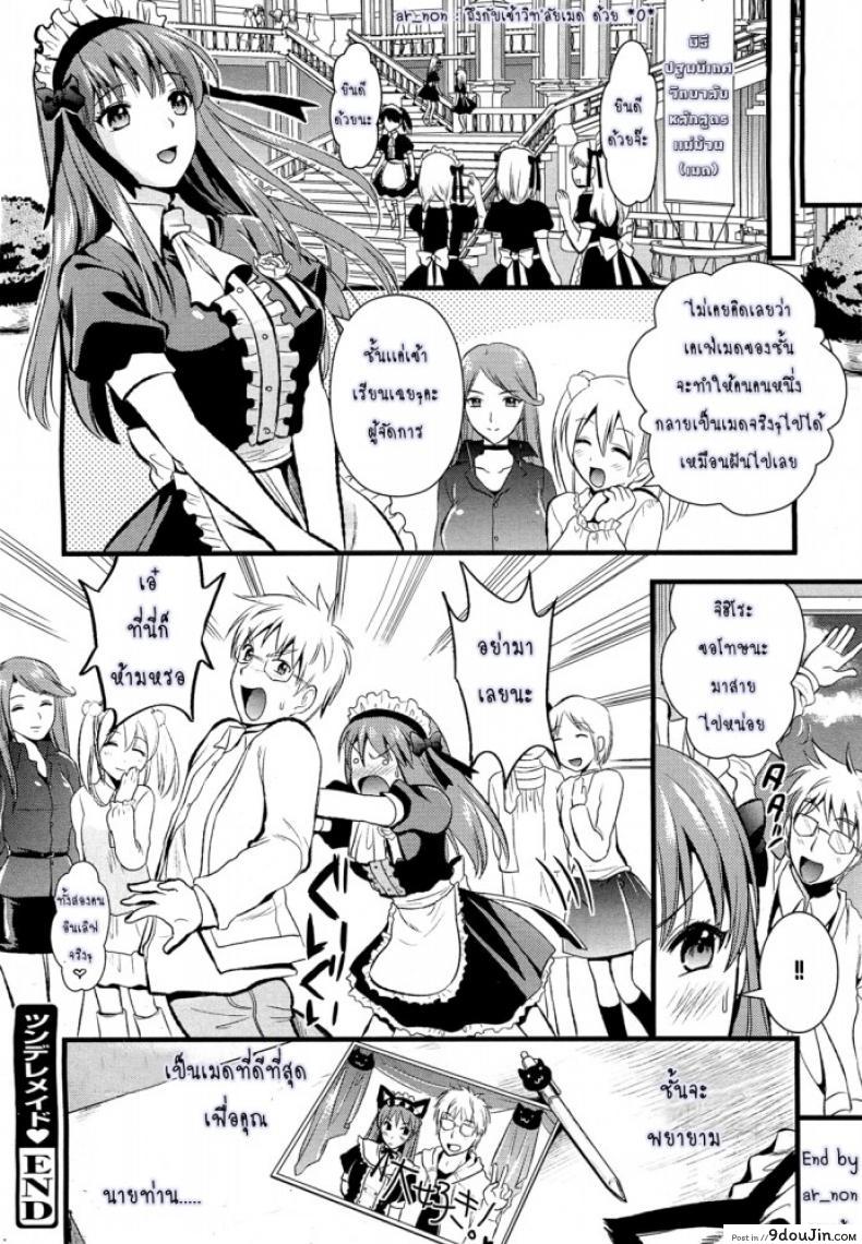 อ่านโดจิน สาวใช้ปากไม่ตรงกับใจ [Kojima Saya] Tsundere Maid Ch.1 แปลไทย ภาค 3 หน้าที่ 21